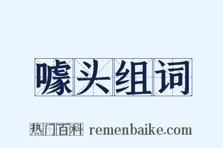 噱头组词是什么意思的图片